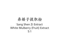 Sang Shen Zi - White Mulberry (Fruit) Extract - Max Nature