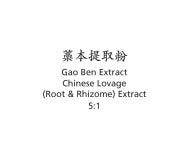 Gao Ben - Chinese Lovage (Root & Rhizome) Extract - Max Nature