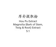 Hou Pu - Magnolia (Bark of Stem, Twig & Root) Extract - Max Nature