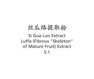 Si Gua Luo - Luffa (Fibrous "Skeleton" of Mature Fruit) Extract - Max Nature