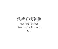 Zhe Shi - Hematite Extract - Max Nature