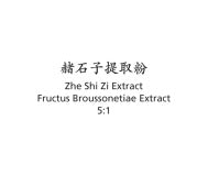 Zhe Shi Zi - Fructus Broussonetiae Extract - Max Nature